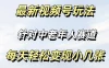最新视频号玩法，中老年人赛道，不需要投放流量，月入过万