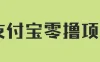 支付宝零撸项目，没有任何操作门槛，轻松日入100+