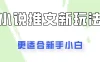 小说推文新玩法更新，更适合新手小白，更容易出单！