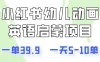 小红书幼儿动画英语启蒙项目，一单39.9，一天5-10单！