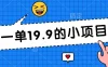 无本金一单19.9的小项目，小白可直接上手操作