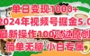 单日变现1000+，2024年视频号掘金5.0，最新骚操作100%过原创玩法，简单无脑，小白专属