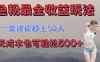 色粉最全收益玩法，一条评论秒上50人，无成本也可轻松500+