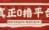 真正的0撸项目，每天轻松收入500+，有钱有产品，还有管道收益