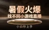 暑假火爆找不同小游戏直播间，小白秒上手