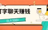 打字聊天赚钱项目，日入100+，无门槛宝妈小白均可做