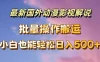 最新国外动漫影视解说，批量下载自动翻译，小白也能轻松日入500+