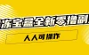 果冻宝盒全新零撸副业，人人可操作，新手小白都可以动动手指日入300+