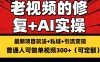 老视频的修复实操，单条收益300+，普通人可零基础
