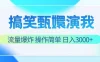 搞笑甄嬛演我，流量爆炸，操作简单，日入3000+