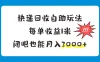 快递回收自助玩法，每单收益1米，闭眼也能月入3000+