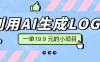 无需本金，利用AI生成LOGO， 一单19.9 元的小项目，新手小白都可操作，日入300+
