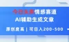 今日头条情感赛道，AI辅助生成文章，原创度高，可日入200-500