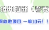 暑假必做项目，任推邦拉新暑期大放价，项目操作简单，全程0投入