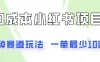 0成本无门槛的小红书2种赛道玩法，一单最少100+