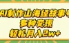 AI制作山海经故事号，多种变现，轻松月入2W+