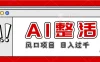 最新风口AI整活项目，操作简单，日入4位数