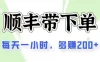 2024闲鱼虚拟类目最新玩法，顺丰代下单项目，日入200+
