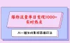 AI一键生成原创视频，影视恶搞玩法，蹭实时热点爆炸流量单日变现1000+