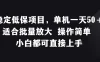 稳定低保项目，单机一天50＋适合批量放大，操作简单，小白都可直接上手