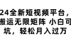 2024全新短视频平台，无限搬运无限矩阵，小白可入坑，轻松月入过万