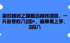 游戏搬砖之冒险岛搬砖项目，一天多号收入100+，简单易上手，0投入