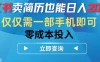 小红书卖简历也能日入200+，仅需一部手机即可，零成本投入