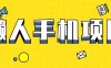 懒人手机项目，每天打打游戏，王者荣耀残局拉新，轻松月入一万+