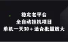 稳定老平台，全自动挂机项目，单机一天30＋适合批量放大