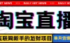 淘宝直播项目，适合新手的好项目，单月收入10000+