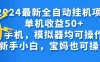 2024最新全自动挂机项目单机收益50+手机，模拟器均可操作，新手小白，宝妈也可操作