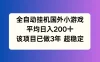 全自动挂机国外小游戏，平均日入200+，此项目已经做了3年，稳定持久