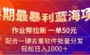 暑期最暴利蓝海项目，轻松上手，一单50元，轻松日入1000＋，配合一键去重软件批量分发
