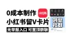 全网首发，零成本制作小红书留微信卡片教程，无举报入口