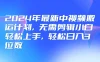 2024年最新中视频搬运计划，无需剪辑小白轻松上手，轻松日入3位数