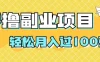 零撸副业项目，零基础，不用投入1分，就可轻松月入过100张，小白、宝妈必备项目，落地保姆级教程