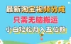 最新淘宝视频分成，只需无脑搬运，小白也能轻松月入五位数，可矩阵批量操作