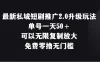 最新私域短剧推广2.0升级玩法，单号一天50＋免费零撸无门槛