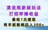 漂流瓶新版玩法，打招呼赚收益，最低1元提现，有手就能做日入300+