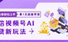 微信视频号AI带货新风口，小白每天20分钟也能日入上千
