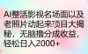 AI整活影视名场面以及老照片动起来项目大揭秘，无脑撸分成收益，轻松日入2000+
