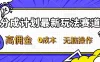 分成计划新赛道，操作简单，新手小白轻松上手，分成收益高，每天几分钟，睡后都有收益