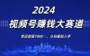 2024视频号赚钱大赛道，单日变现1000+，小白轻松入手