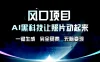 风口项目，AI黑科技让老照片复活！一键生成，完成全免费！无脑变现，接单接到手抽筋！
