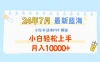 2024年7月最新蓝海赛道，小红书班本PPT项目，小白轻松上手，月入10000+