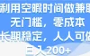 利用空暇时间做兼职，无门槛，零成本，长期稳定，人人可做，日入200+