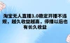 淘宝无人直播3.0稳定开播不违规，越久收益越高，停播以后也有长久收益
