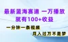 最新蓝海赛道，一万播放就有100+收益，一分钟一条视频，月入过万不是梦