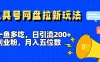 一鱼多吃，日引流200+创业粉，全平台工具号，网盘拉新新玩法月入5位数