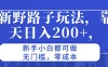 最新野路子玩法，靠聊天日入200+，新手小白都可做，无门槛，零成本